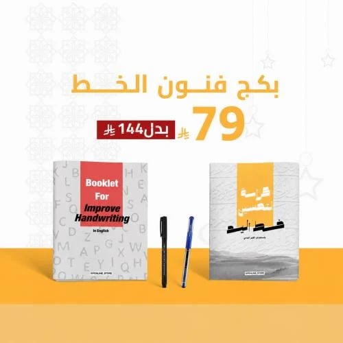 بكج فنون الخط