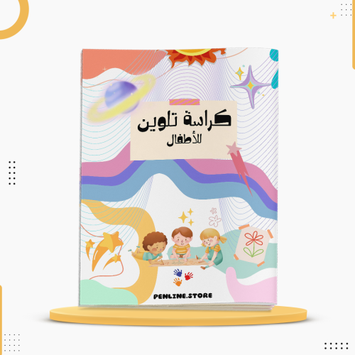 كراسة تلوين للأطفال