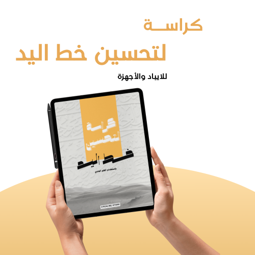 كراسة لتحسين خط اليد للآيباد