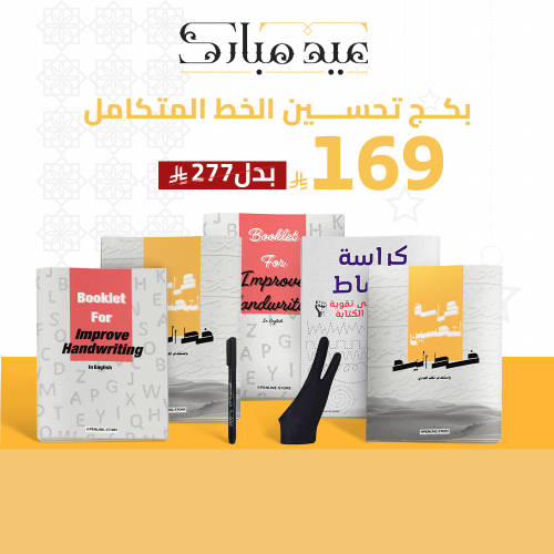 بكج تحسين الخط المتكامل