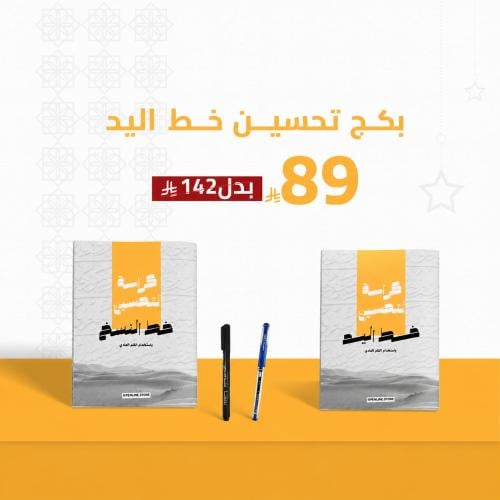 عرض يوم التأسيس بكج تحسين خط اليد