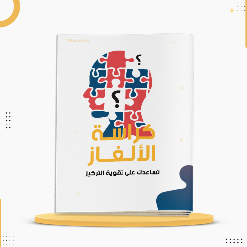 كراسة الألغاز