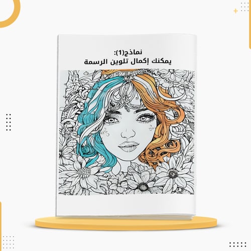 كراسة فن التلوين للكبار