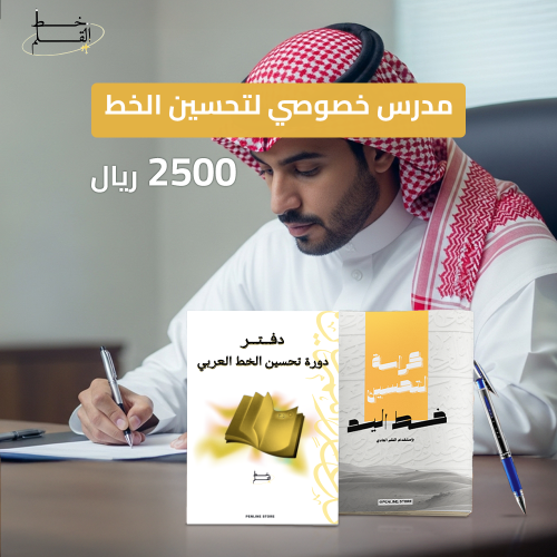 مدرس خصوصي منزلي لدورة تحسين الخط