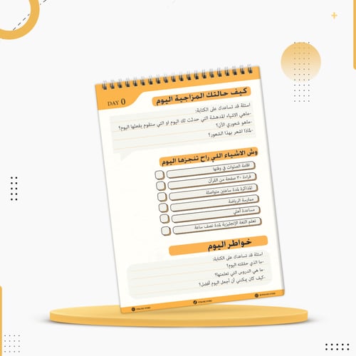 مذكراتي لتدوين اليوميات والإنجازات