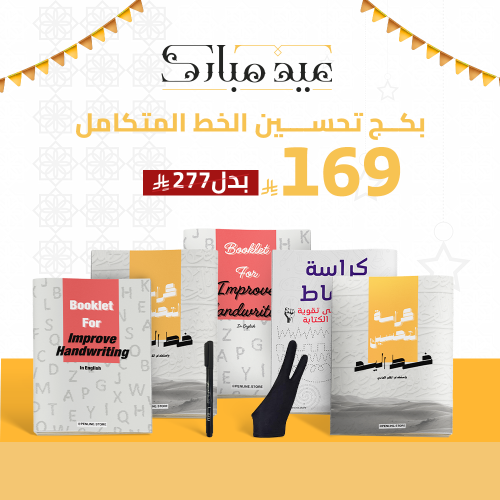 بكج تحسين الخط المتكامل