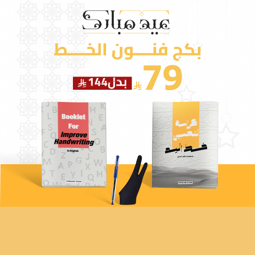 بكج فنون الخط