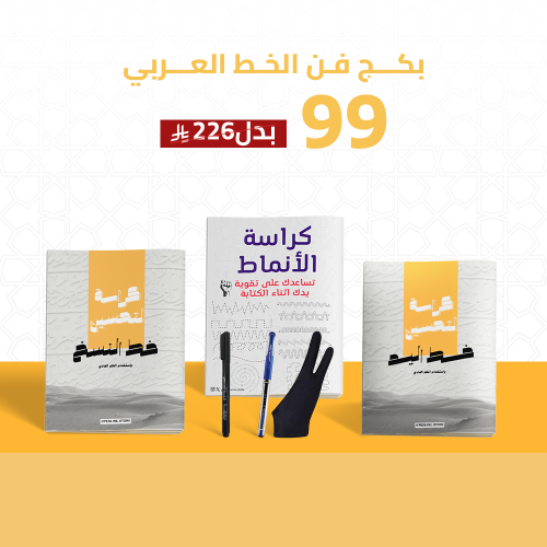 بكج فن الخط العربي