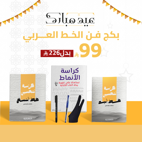 بكج فن الخط العربي