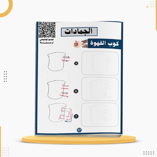 كراسة تعلم الرسم