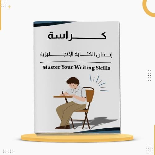 كراسة إتقان الكتابة الإنجليزية