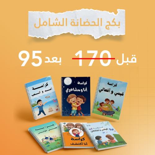 بكج الحضانة الشامل