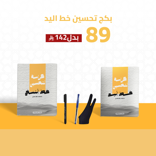 عرض يوم التأسيس بكج تحسين خط اليد