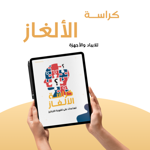 كراسة الألغاز للآيباد
