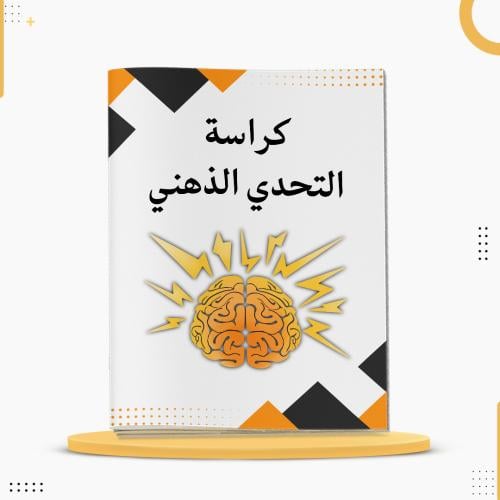 كراسة التحدي الذهني
