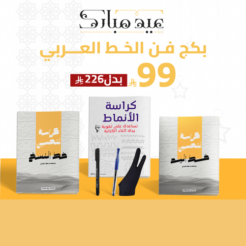 بكج فن الخط العربي