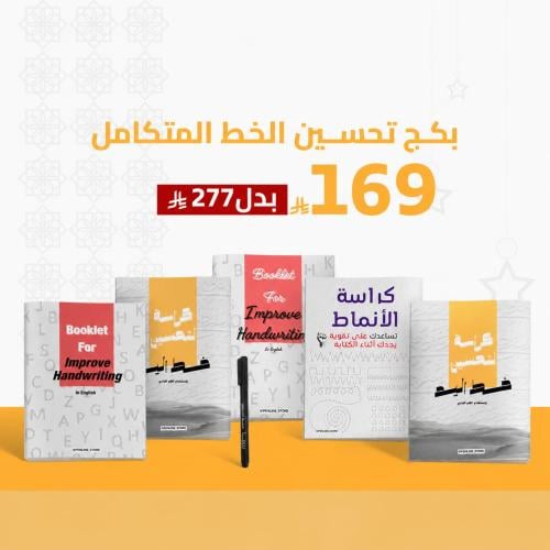 بكج تحسين الخط المتكامل