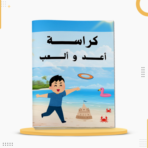 كراسة اعد وألعب لتعلم الأرقام العربية