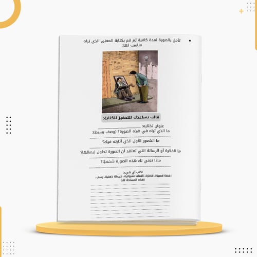 كراسة إلهام لتحفيز الحس الإبداعي