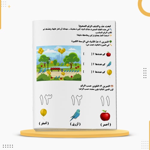 كراسة اعد وألعب لتعلم الأرقام العربية