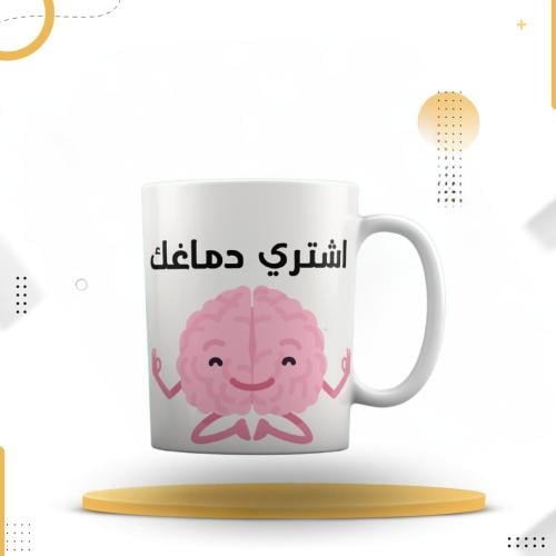 كوب اشتري دماغك