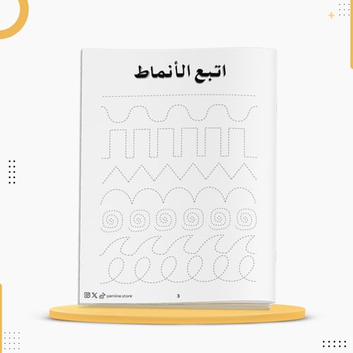 كراسة الأنماط لتقوية اليد