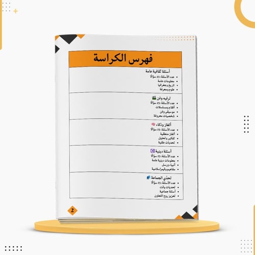 كراسة التحدي الذهني