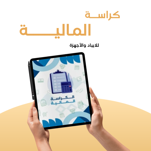 كراسة التتبع المالي رقمية للآيباد