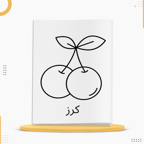 كراسة تلوين الفواكة للأطفال