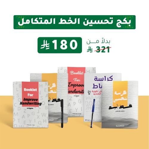 بكج تحسين الخط المتكامل