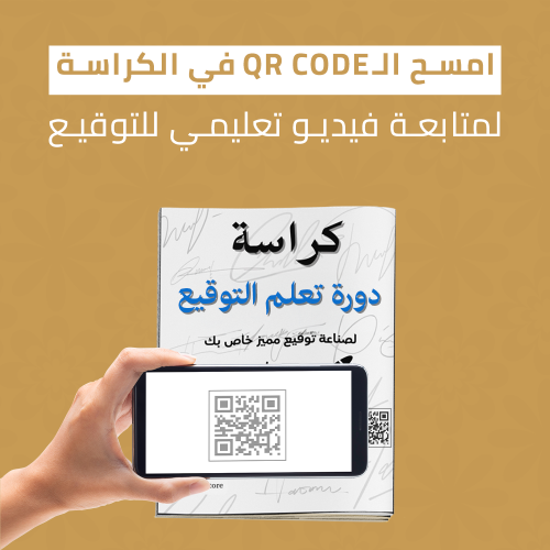 كراسة دورة تعلم التوقيع