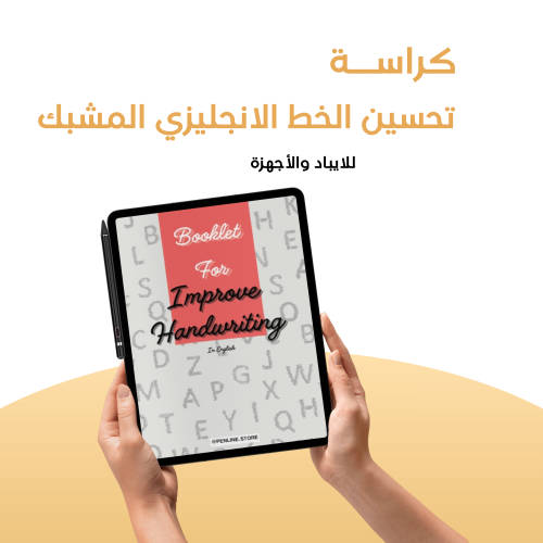 كراسة لتحسين الخط الإنجليزي المشبك للآيباد