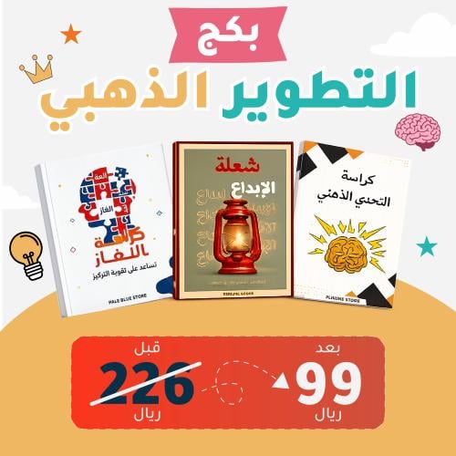 بكج التطوير الذهني