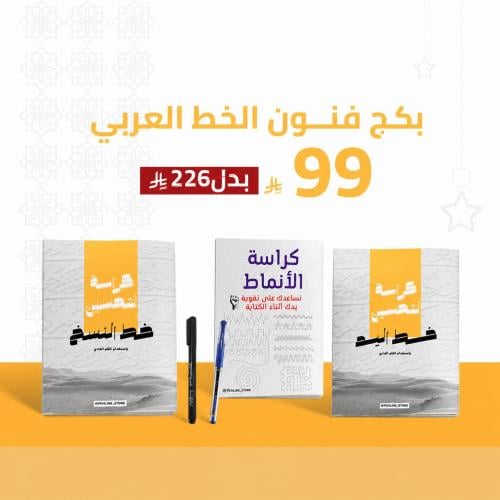 بكج فن الخط العربي