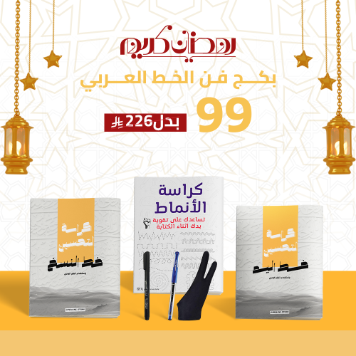 بكج فن الخط العربي