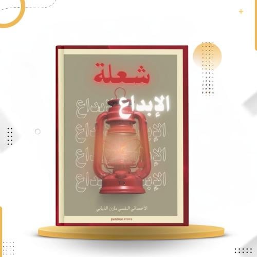 شعلة الإبداع