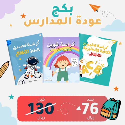 بكج عودة المدارس