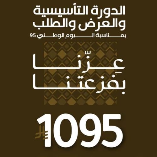 الدورة التأسيسية والعرض والطلب