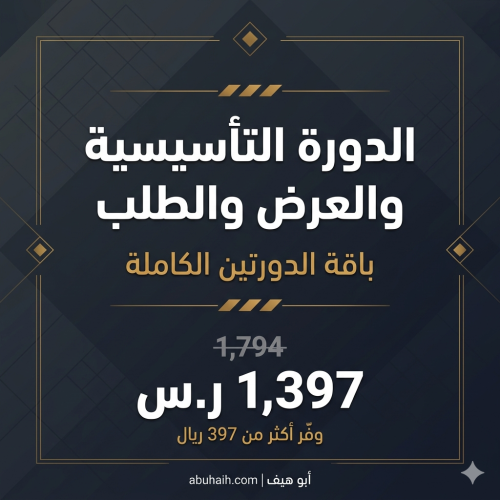 باقة التأسيسية والعرض والطلب | المسار الكامل في ال...