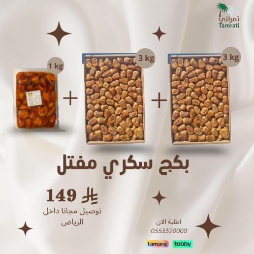 بكج سكري مفتل