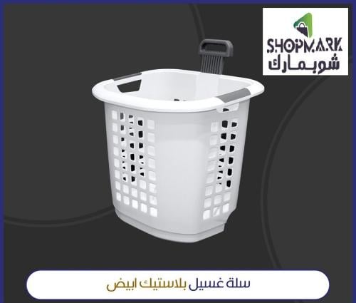 سلة غسيل بلاستك ابيض