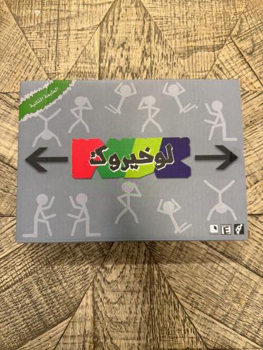 لعبة لو خيروك
