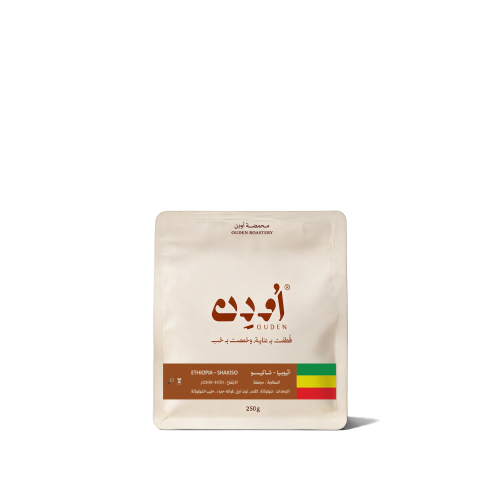 اودن _ اثيوبيا شاكيسو 250 جرام