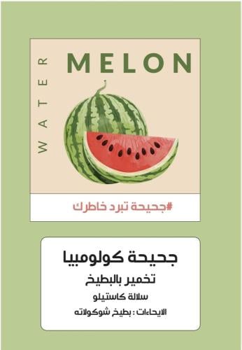 اليوم الثامن _ كولومبيا بطيخ 250جرام
