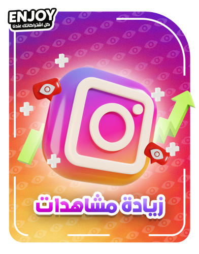 زيادة مشاهدات انستقرام
