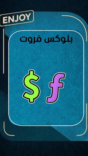 تجميع فلوس او فراقمنت