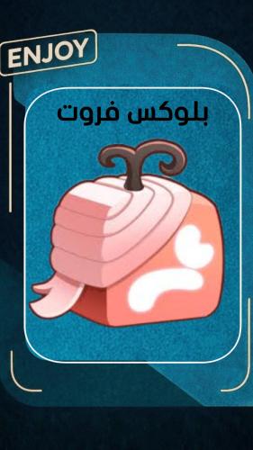 روبلوكس فاكهة الالم الابدية