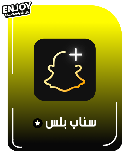 اشتراك سناب شات بلس النجمة السوداء | Snap Chat Plu...