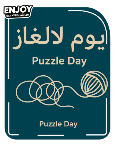 يوم الالغاز