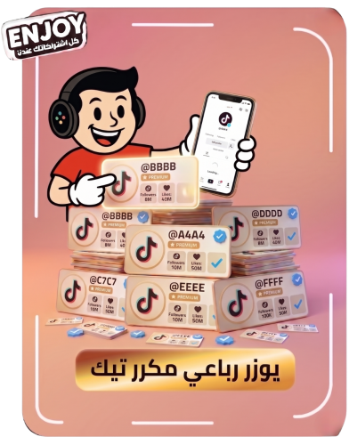 يوزر رباعي مكرر تيك